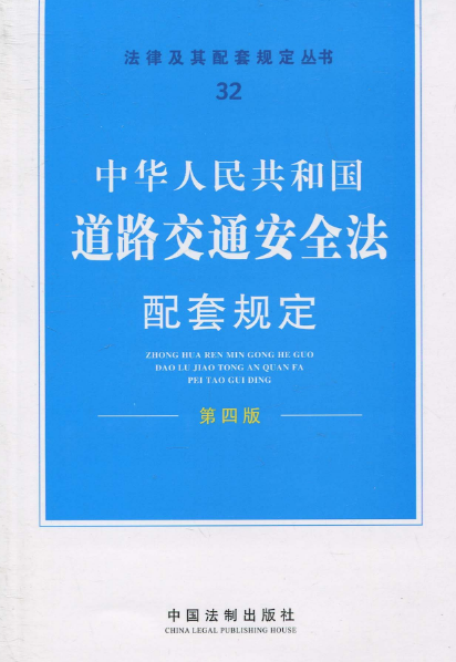中華人民共和國道路交通安全法配套規定（第4版）