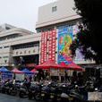台山商業城 台山商業城