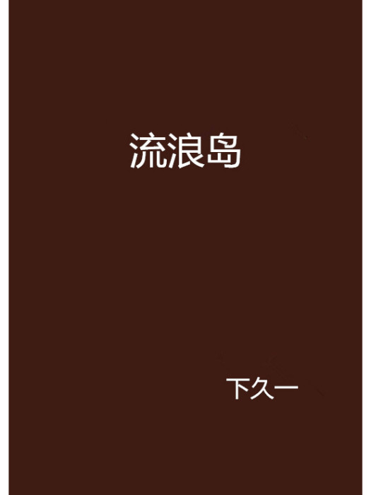 流浪島 流浪島