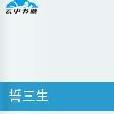誓三生 誓三生