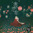 貪戀症 貪戀症