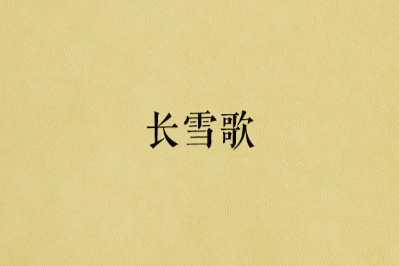 長雪歌 長雪歌