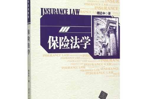 保險法學(2015年清華大學出版社出版的圖書) 保險法學(2015年清華大學出版社出版的圖書)