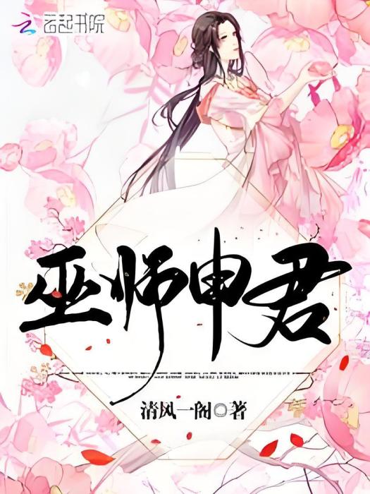 巫師申君 巫師申君