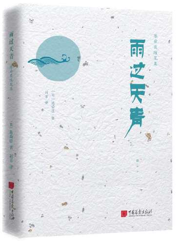 雨過天青(2019年中國畫報出版社出版的圖書) 雨過天青(2019年中國畫報出版社出版的圖書)