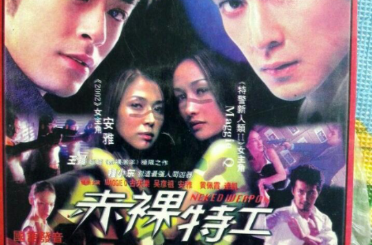 2005赤裸特工(VCD)