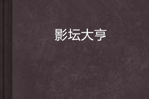 影壇大亨 影壇大亨