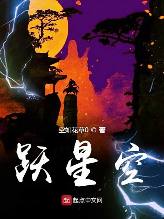 躍星空