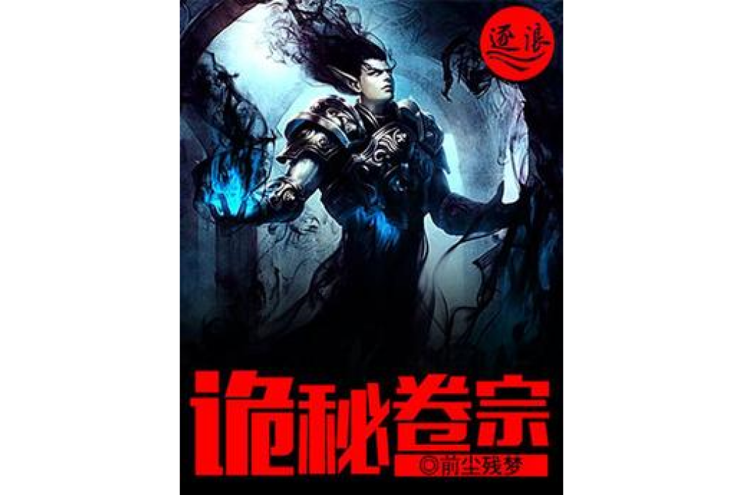 詭秘卷宗 詭秘卷宗
