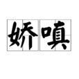 嬌嗔 嬌嗔