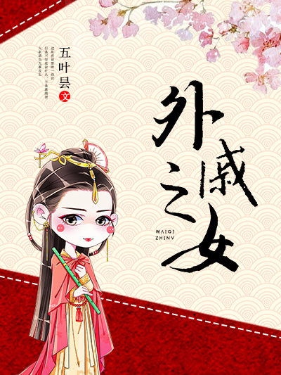 外戚之女(五葉曇著網路小說) 外戚之女(五葉曇著網路小說)