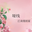 啞線 啞線
