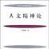 人文精神論 人文精神論