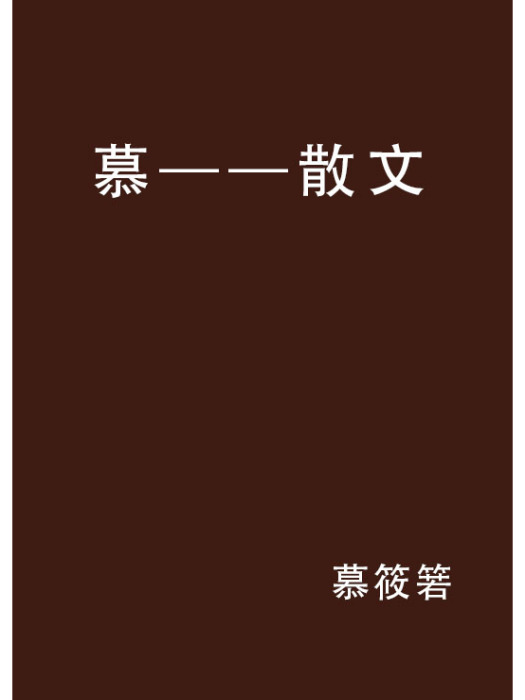 慕——散文 慕——散文