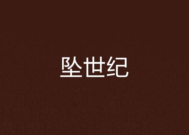 墜世紀