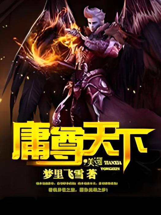 庸尊天下