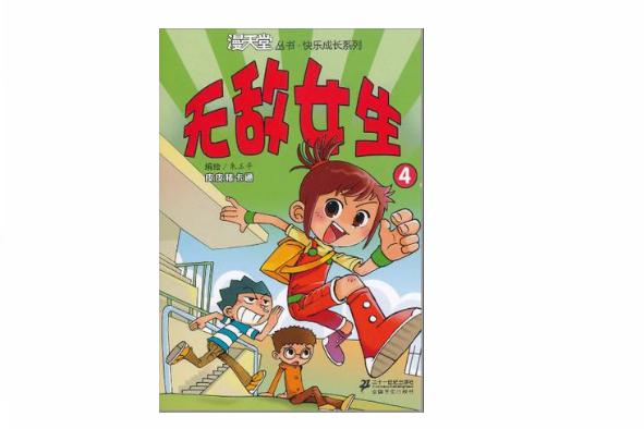 無敵女生(二十一世紀出版社出版圖書) 無敵女生(二十一世紀出版社出版圖書)
