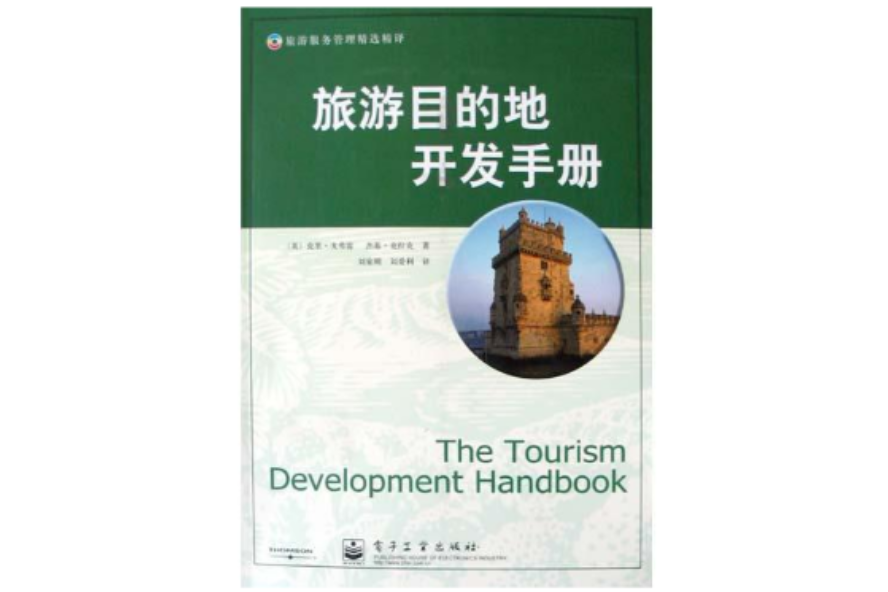 旅遊目的地開發手冊