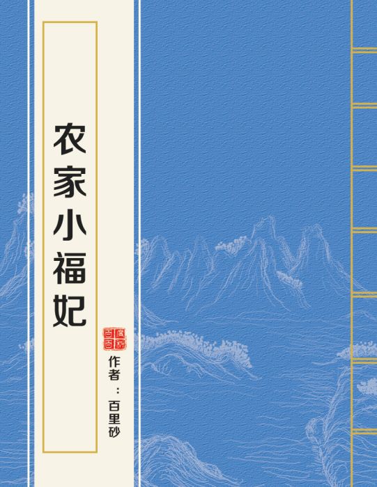 農家小福妃 農家小福妃