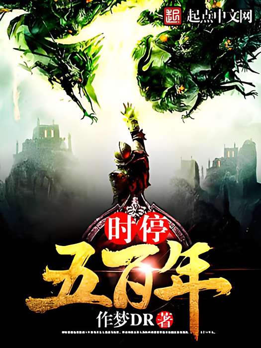 時停五百年 時停五百年