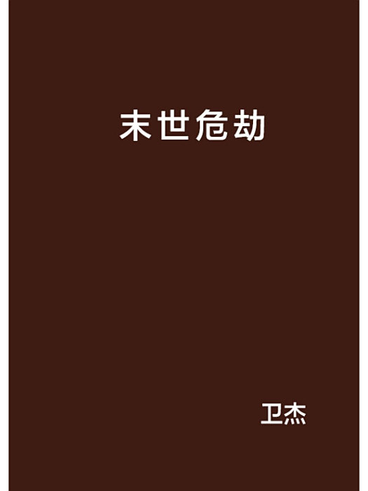 末世危劫 末世危劫