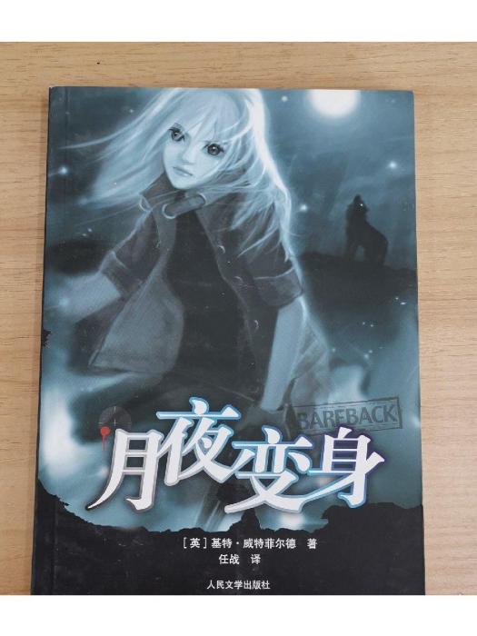 月夜變身 月夜變身
