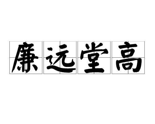 廉遠堂高 廉遠堂高