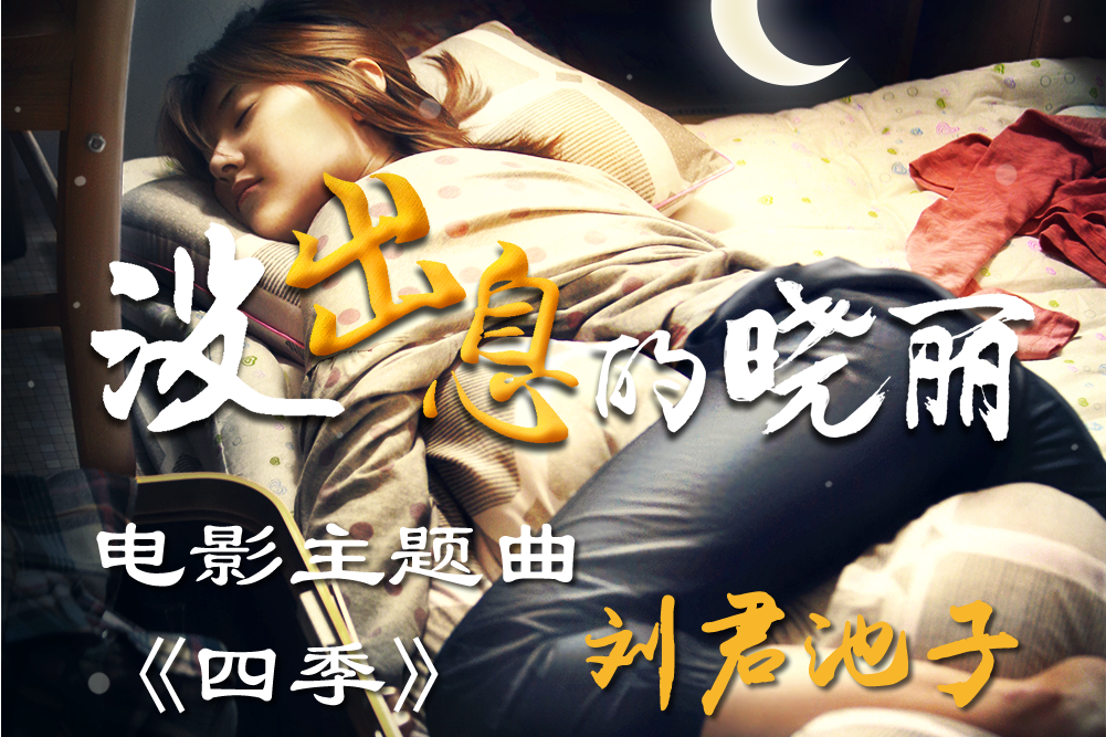 四季(劉君池子演唱的歌曲) 四季(劉君池子演唱的歌曲)