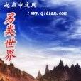 另類世界 另類世界