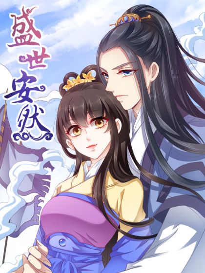 盛世安然 盛世安然