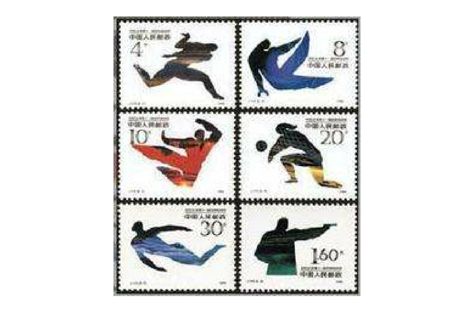 J.172 1990 北京第十一屆亞洲運動會（第三組）郵票