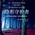 隱形守護者(多洛蕾絲·雷東多著作的小說) 隱形守護者(多洛蕾絲·雷東多著作的小說)