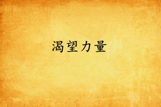 渴望力量 渴望力量