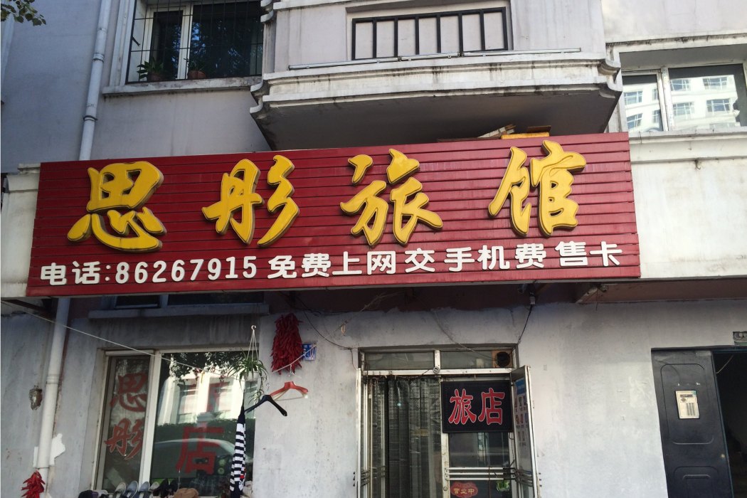 思彤旅館 思彤旅館
