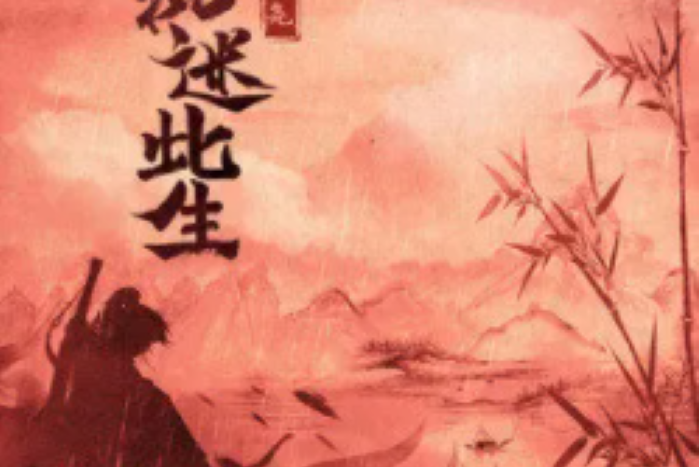 執迷此生 執迷此生