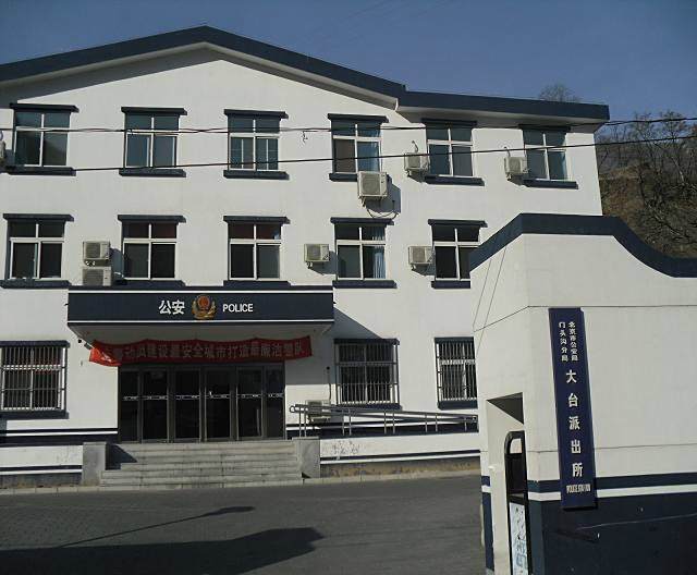 大台派出所 大台派出所