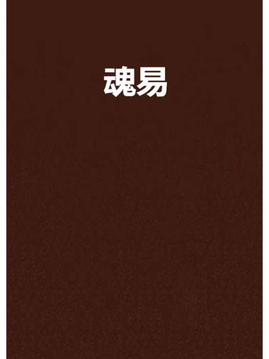 魂易