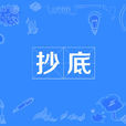 抄底(證券業術語) 抄底(證券業術語)