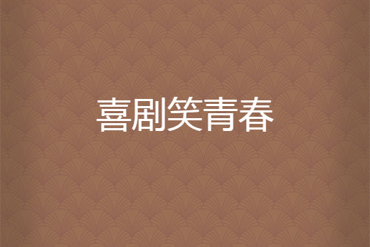 喜劇笑青春 喜劇笑青春