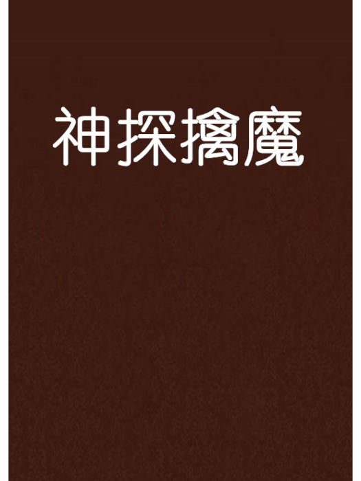 神探擒魔