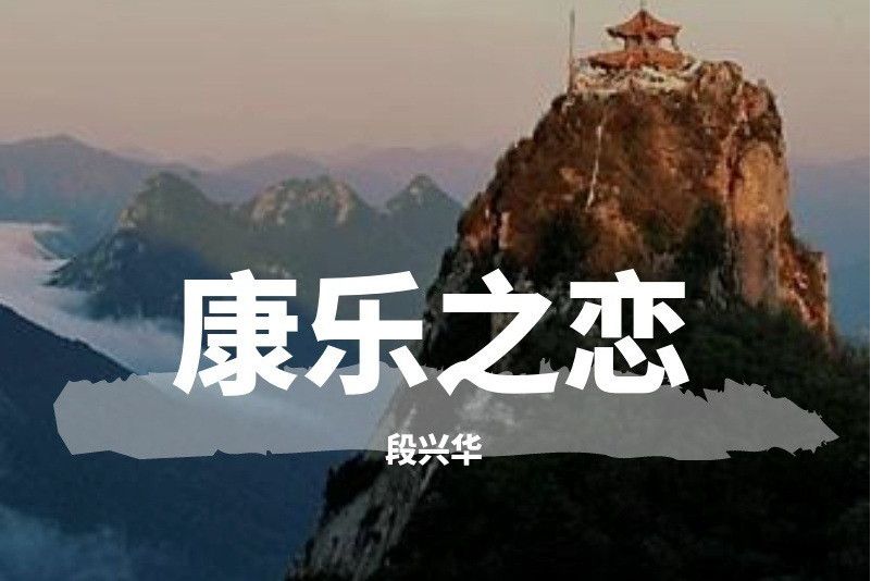 康樂之戀 康樂之戀