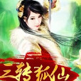 三轉狐仙 三轉狐仙