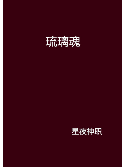 琉璃魂 琉璃魂