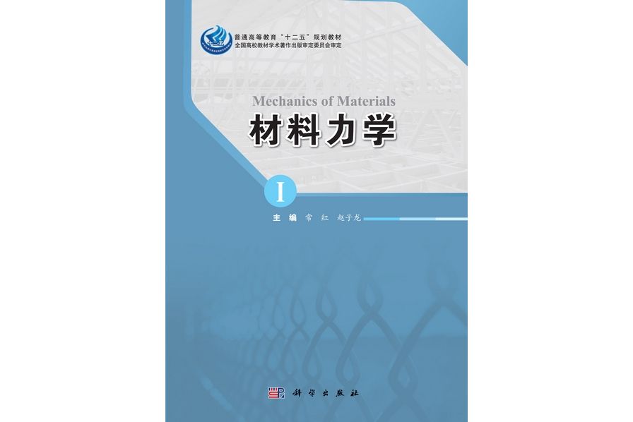 材料力學(2012年2月科學出版社出版的圖書) 材料力學(2012年2月科學出版社出版的圖書)