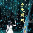 月光傾城(作家筆名) 月光傾城(作家筆名)