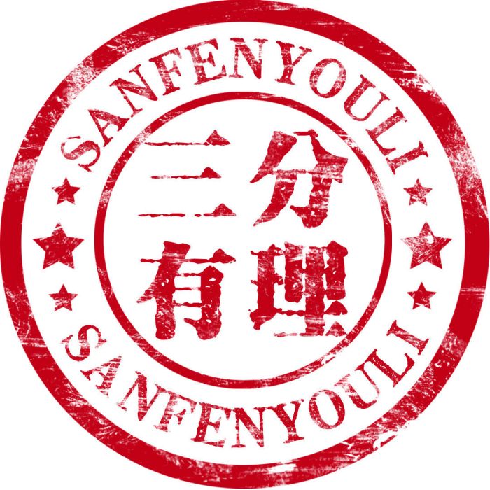 三分有理 三分有理