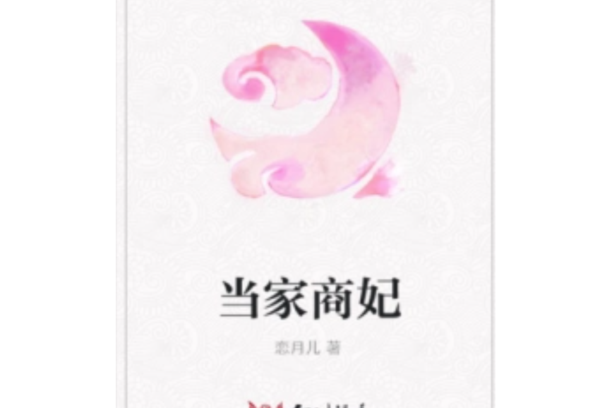 當家商妃 當家商妃