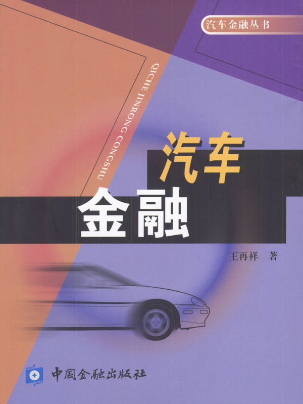 汽車金融(人民交通出版社出版圖書)
