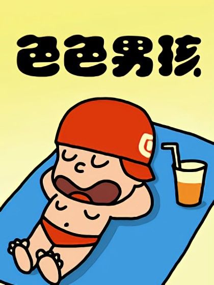色色男孩 色色男孩