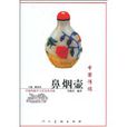 中國傳統鼻煙壺